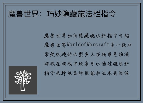魔兽世界：巧妙隐藏施法栏指令