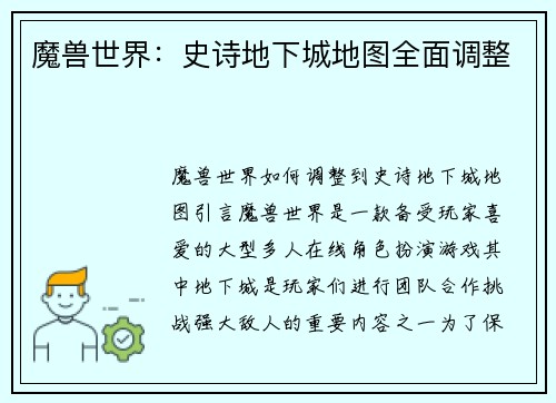 魔兽世界：史诗地下城地图全面调整