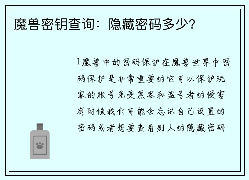 魔兽密钥查询：隐藏密码多少？