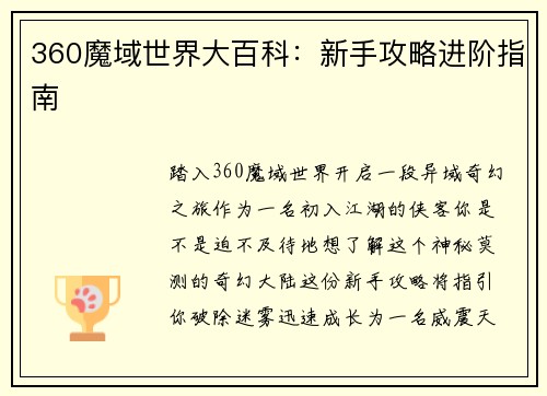 360魔域世界大百科：新手攻略进阶指南