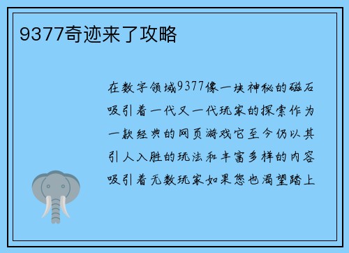 9377奇迹来了攻略