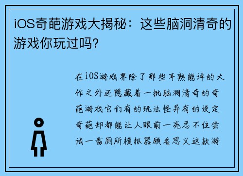 iOS奇葩游戏大揭秘：这些脑洞清奇的游戏你玩过吗？