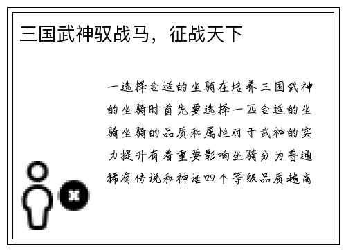 三国武神驭战马，征战天下