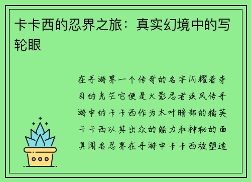 卡卡西的忍界之旅：真实幻境中的写轮眼