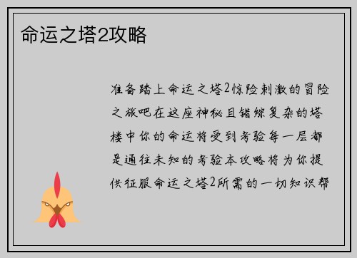 命运之塔2攻略