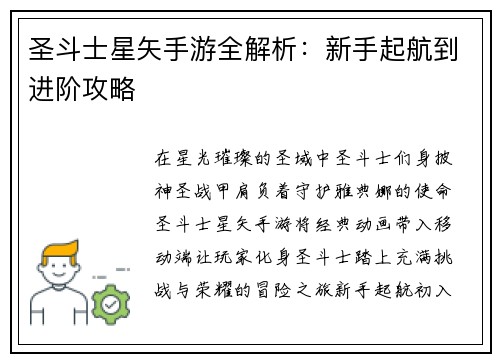 圣斗士星矢手游全解析：新手起航到进阶攻略