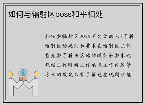 如何与辐射区boss和平相处