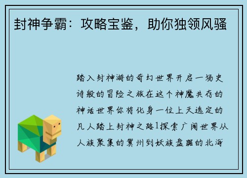 封神争霸：攻略宝鉴，助你独领风骚