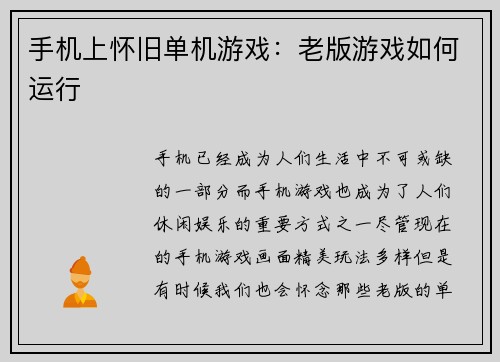 手机上怀旧单机游戏：老版游戏如何运行