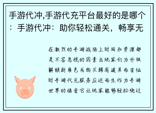 手游代冲,手游代充平台最好的是哪个：手游代冲：助你轻松通关，畅享无限快感