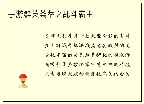 手游群英荟萃之乱斗霸主