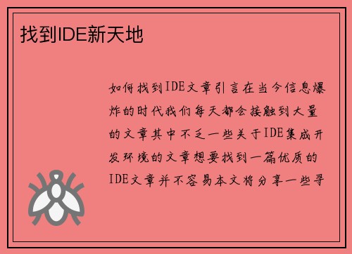 找到IDE新天地