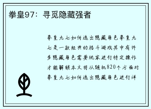 拳皇97：寻觅隐藏强者
