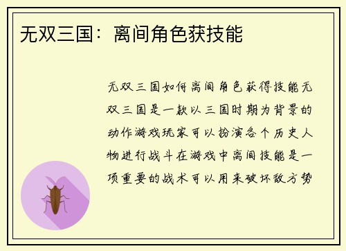 无双三国：离间角色获技能